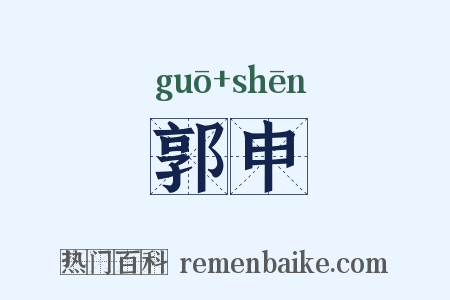 郭申是什么意思的图片